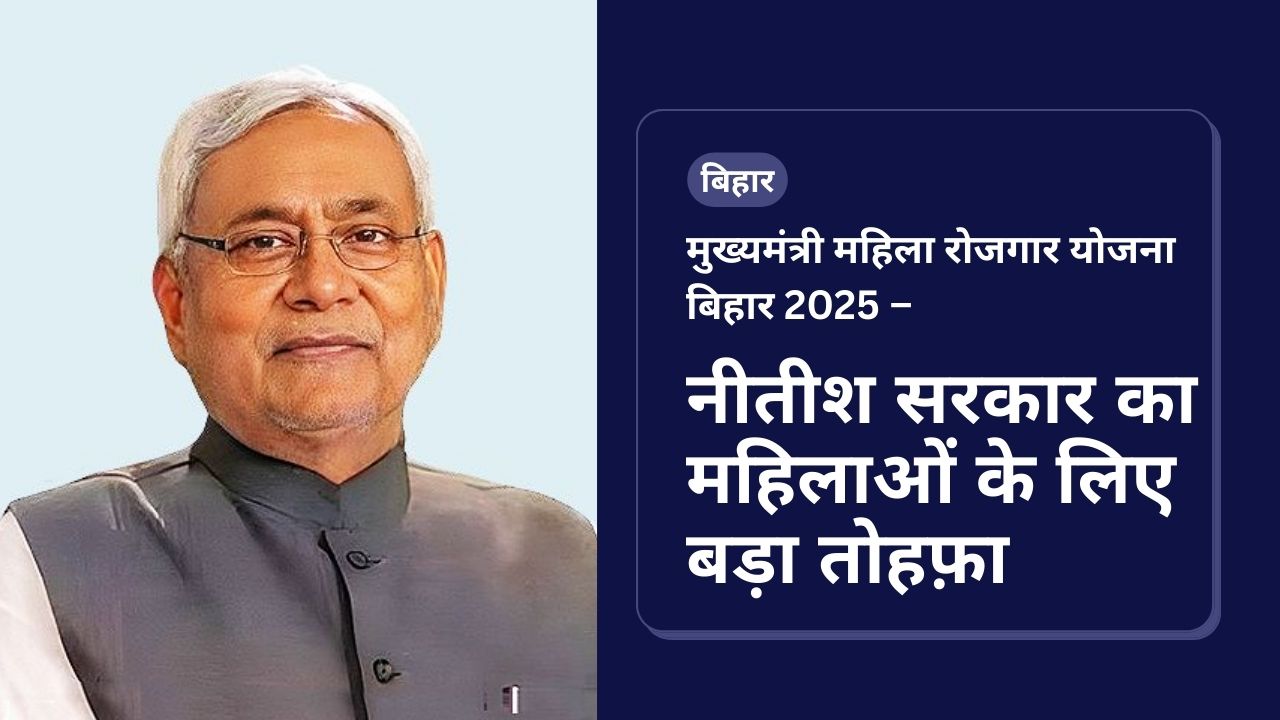 मुख्यमंत्री महिला रोजगार योजना बिहार 2025