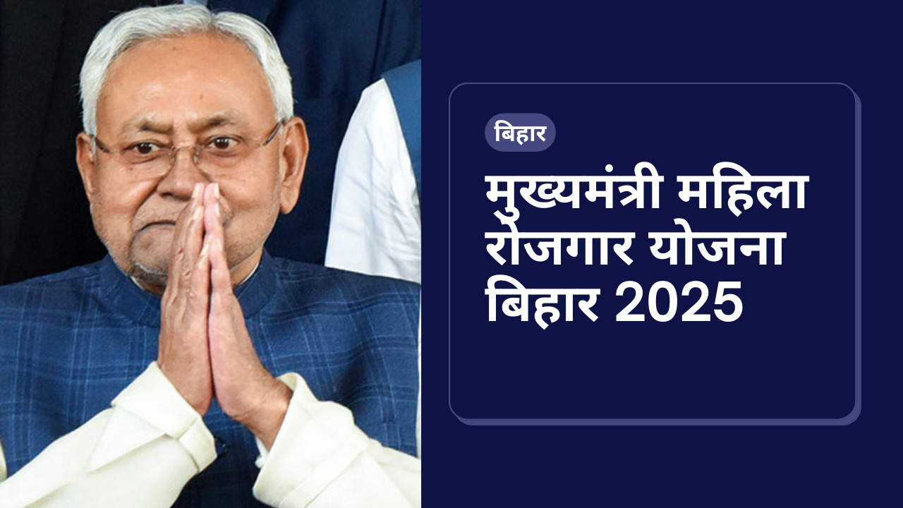 Mukhyamantri Mahila Rojgar Yojana 2025
